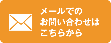 メールでのお問い合わせはこちら