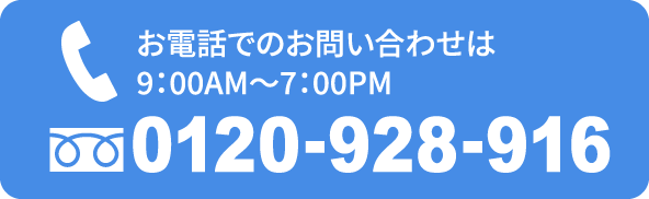 お電話でのお問い合わせは「0120-928-916」